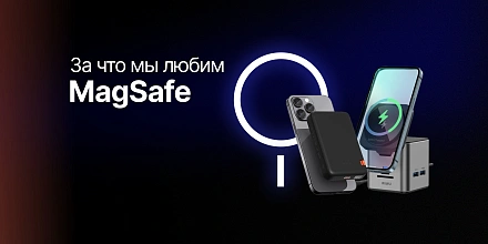 За что мы любим MagSafe