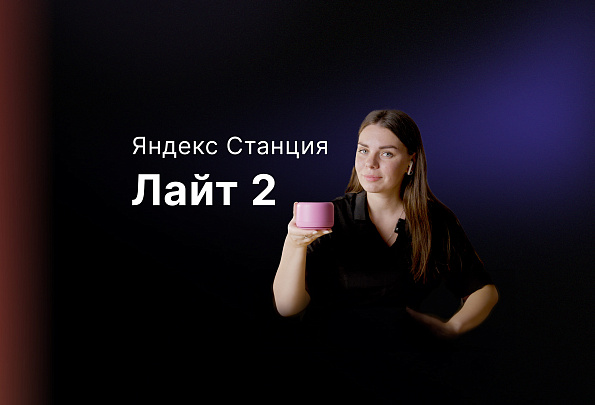 Обзор: Яндекс Станция Лайт 2