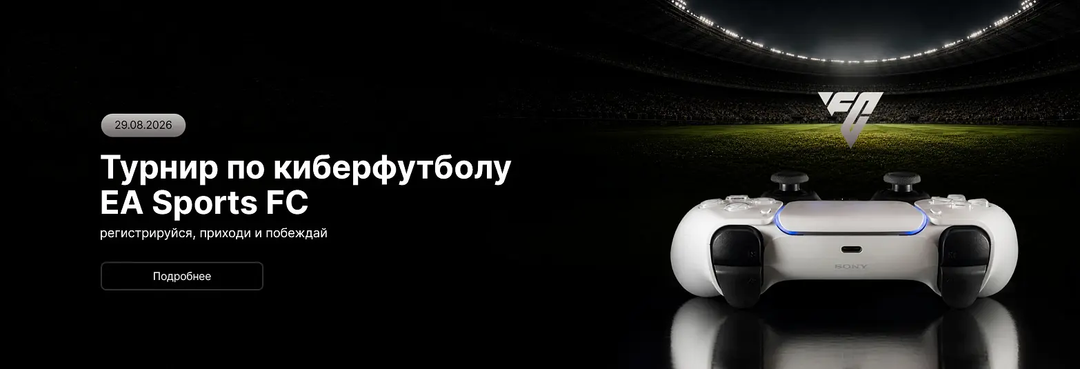 новый кибертурнир EA Sports FC 26