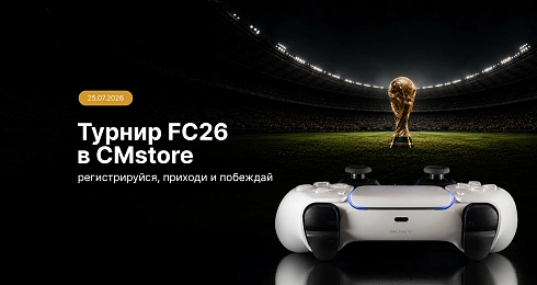 Турнир по EA Sports FC 26 в CMstore: покажите, кто здесь чемпион!