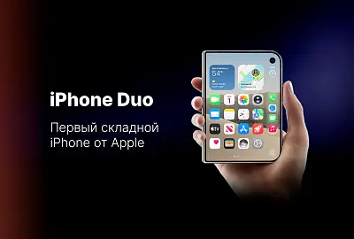 Складной iPhone, которого все так долго ждали!