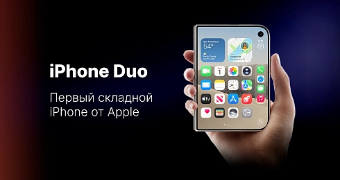 Складной iPhone, которого все так долго ждали!