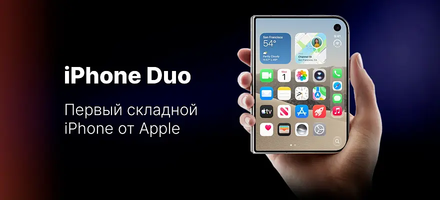 Складной iPhone, которого все так долго ждали!