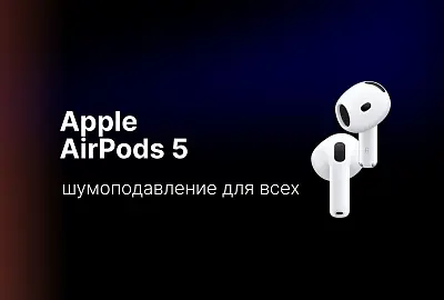 AirPods 5: шумоподавление для всех