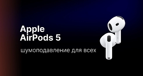 AirPods 5: шумоподавление для всех