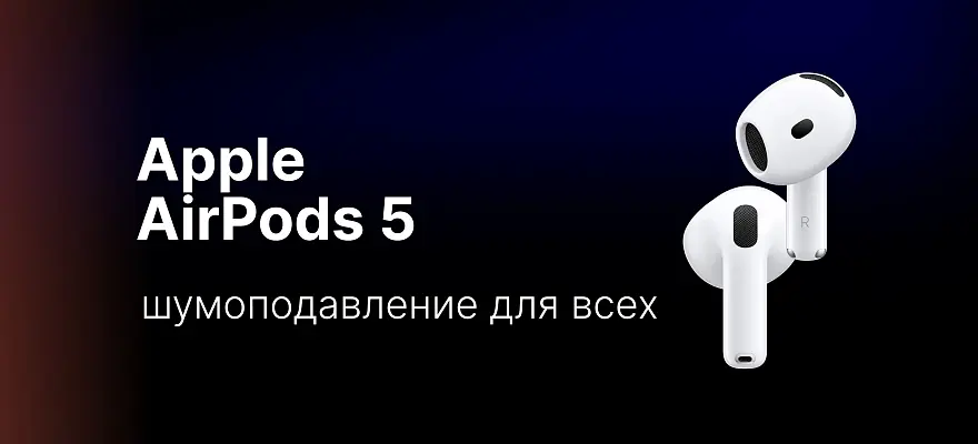 AirPods 5: шумоподавление для всех