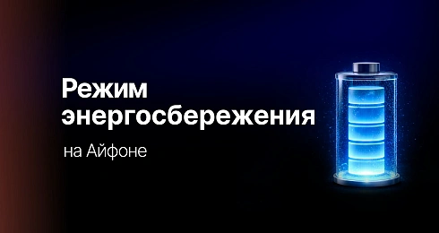 Режим энергосбережения на Айфоне: когда и как использовать