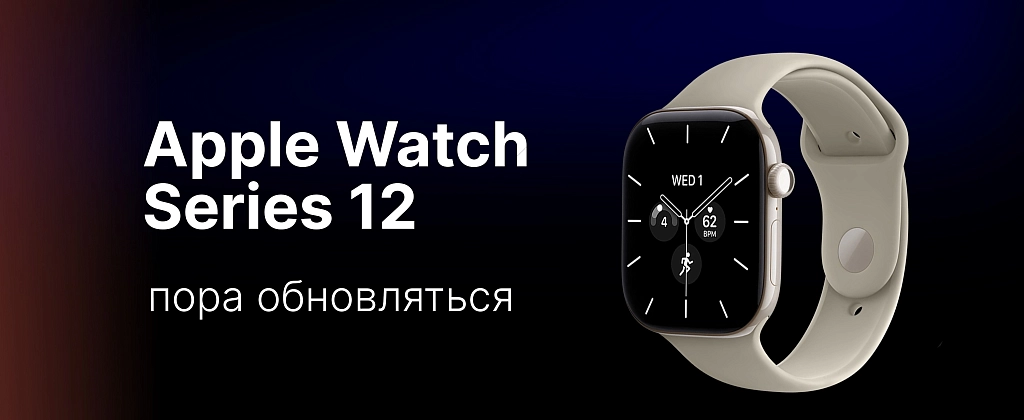 Пора обновляться до Apple Watch Series 12?