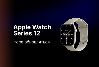 Пора обновляться до Apple Watch Series 12?