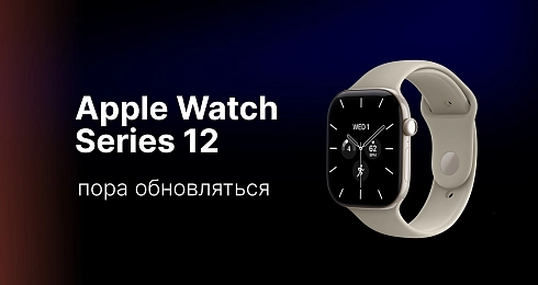 Пора обновляться до Apple Watch Series 12?
