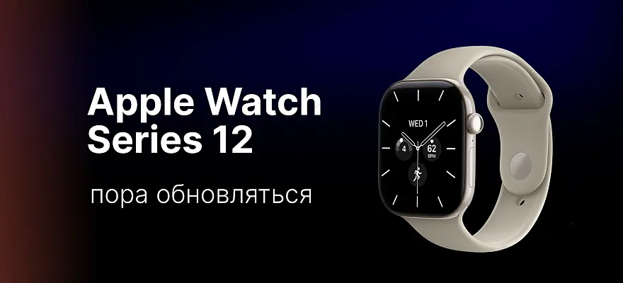 Пора обновляться до Apple Watch Series 12?