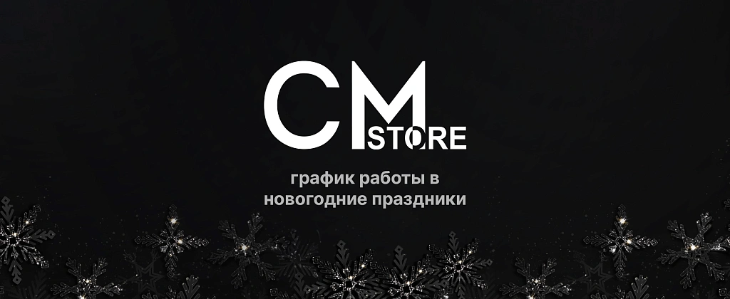 График работы салонов CMstore 31 декабря и 1 января