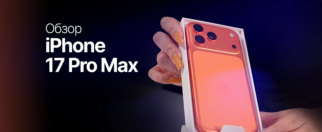 IPHONE 17 PRO MAX: РАСПАКОВКА И ПОЛНЫЙ ОБЗОР