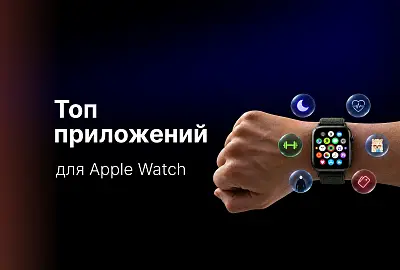 Топ приложений для Apple Watch: полезные программы для здоровья, работы и развлечений