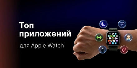 Топ приложений для Apple Watch: полезные программы для здоровья, работы и развлечений