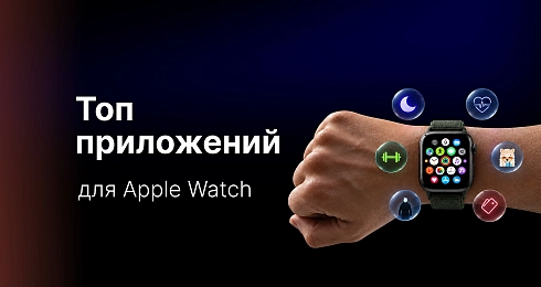 Топ приложений для Apple Watch: полезные программы для здоровья, работы и развлечений