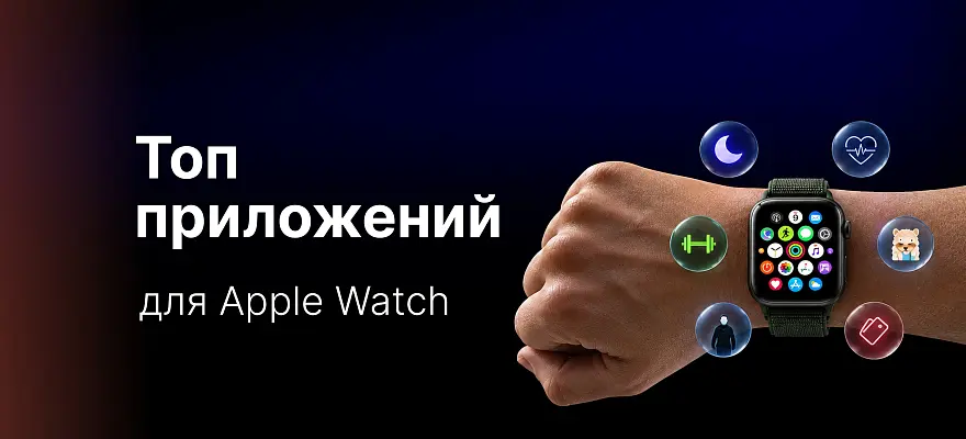 Топ приложений для Apple Watch: полезные программы для здоровья, работы и развлечений