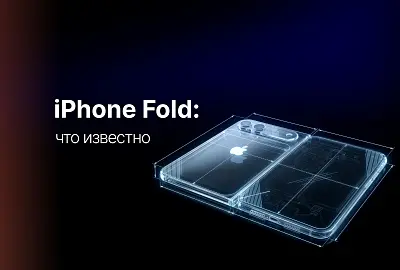 Складной iPhone (iPhone Fold): дата выхода, слухи, что известно