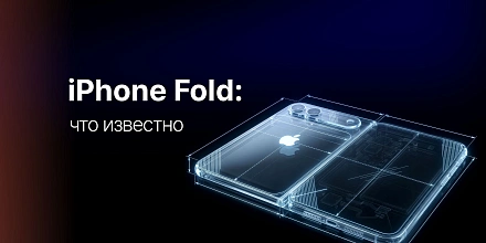 Складной iPhone (iPhone Fold): дата выхода, слухи, что известно