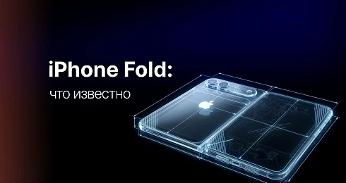 Складной iPhone (iPhone Fold): дата выхода, слухи, что известно