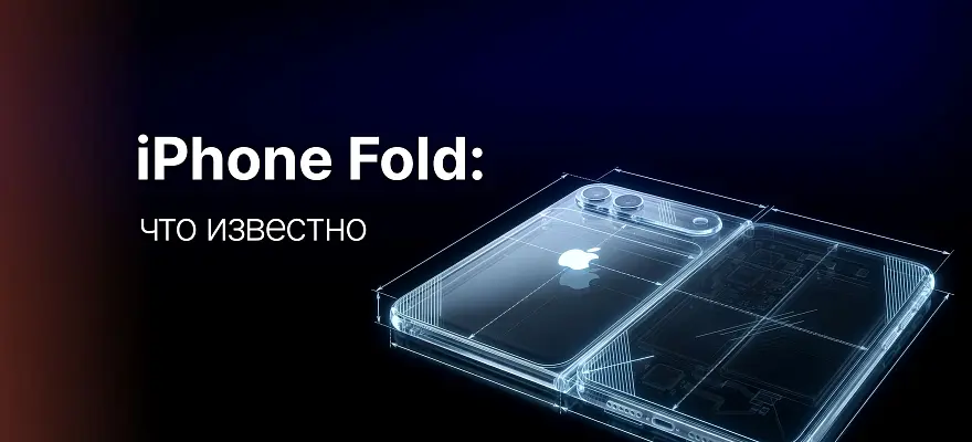 Складной iPhone (iPhone Fold): дата выхода, слухи, что известно