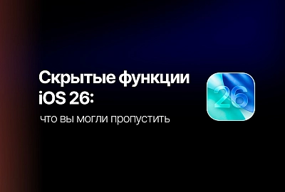 Скрытые функции iOS 26: что вы могли пропустить