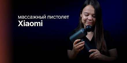 Обзор: Массажный пистолет Xiaomi Mijia Fascia Gun 2