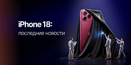 Все, что известно об iPhone 18: дата выхода, особенности
