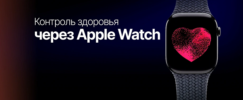 Контроль здоровья через Apple Watch