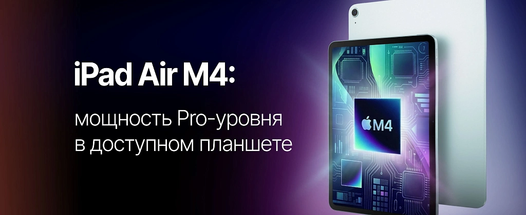 iPad Air M4: мощность Pro-уровня в легком планшете