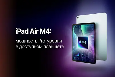 iPad Air M4: мощность Pro-уровня в легком планшете