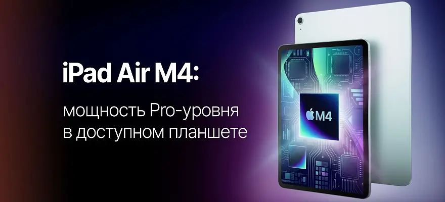 iPad Air M4: мощность Pro-уровня в легком планшете