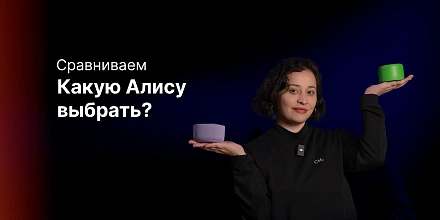 Какую Яндекс Станцию с Алисой выбрать?