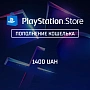 Пополнение PlayStation Store - 1