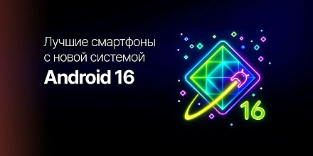 Android 16: лучшие смартфоны с новой системой и как использовать ее на максимум