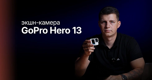 Обзор: экшн-камера GoPro Hero 13 Black