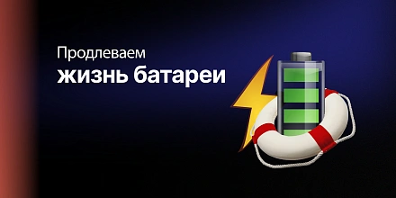 Все про зарядку аккумулятора на вашем смартфоне