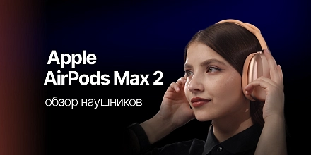 Обзор наушников Apple AirPods Max 2