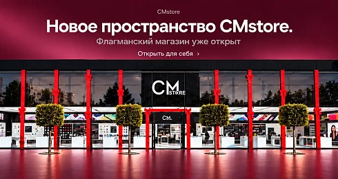 Открытие флагманского CMstore