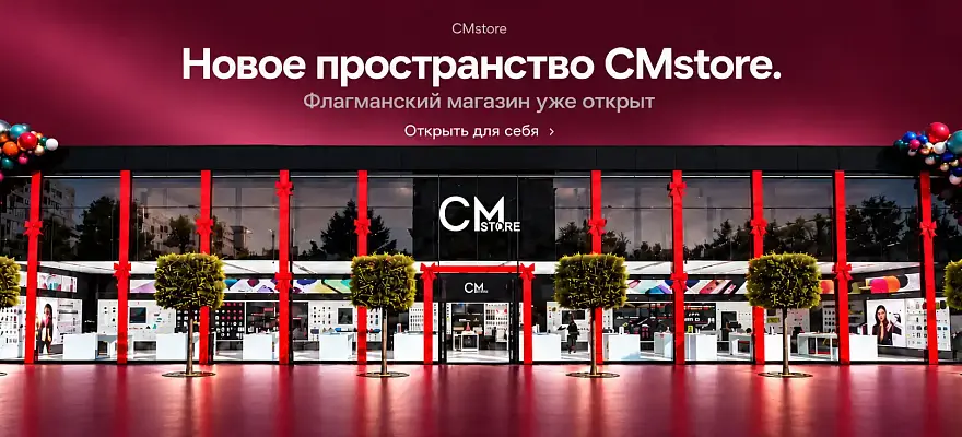 Открытие флагманского CMstore