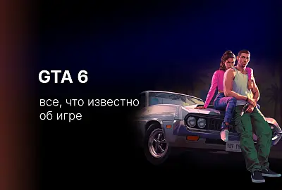 GTA 6: дата выхода, сюжет, главные герои и все, что известно об игре