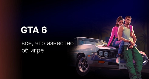 GTA 6: дата выхода, сюжет, главные герои и все, что известно об игре