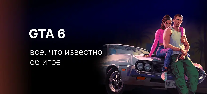 GTA 6: дата выхода, сюжет, главные герои и все, что известно об игре