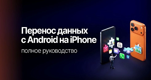  Как перенести данные с Android на iPhone: полное руководство