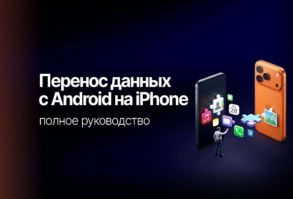  Как перенести данные с Android на iPhone: полное руководство