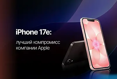 iPhone 17e: обзор — MagSafe, чип A19 и стоит ли покупать в 2026
