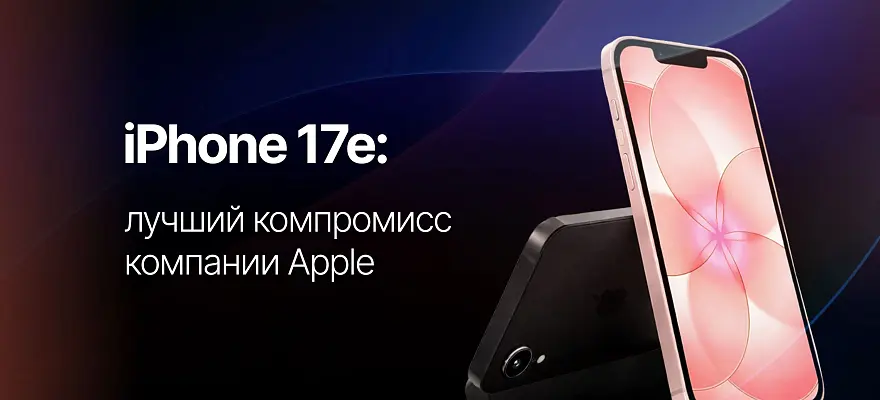 iPhone 17e: обзор — MagSafe, чип A19 и стоит ли покупать в 2026