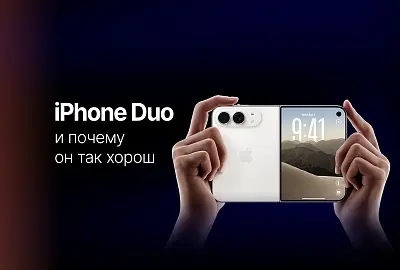 Что такое новый iPhone Duo, и почему мы его хотим