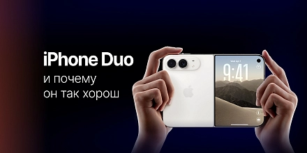 Что такое новый iPhone Duo, и почему мы его хотим