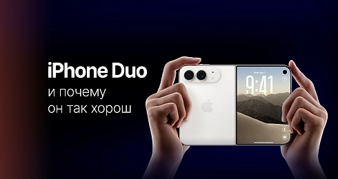 Что такое новый iPhone Duo, и почему мы его хотим